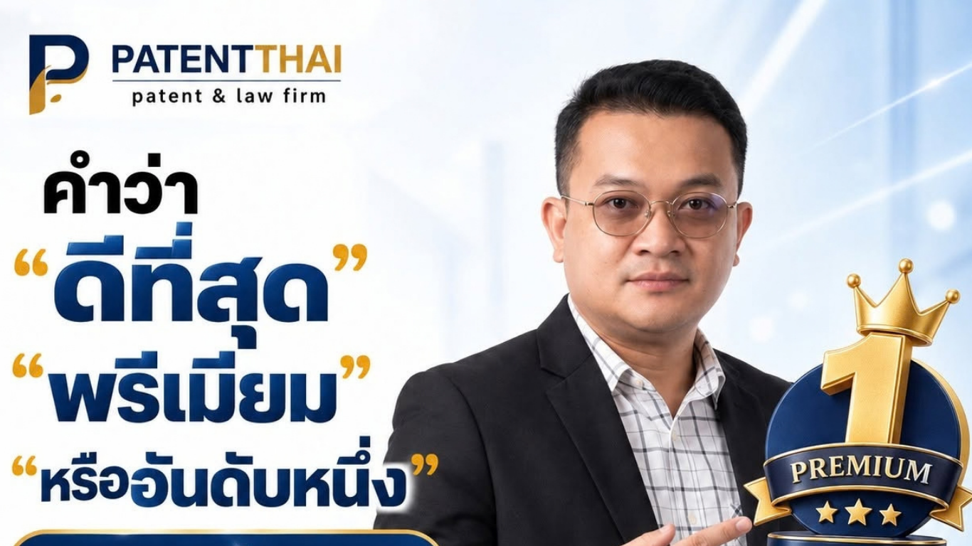 คำว่า ดีที่สุด พรีเมียม หรืออันดับหนึ่ง จดเป็นเครื่องหมายได้ไหม?