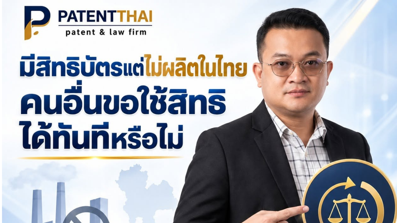 มีสิทธิบัตรแต่ไม่ผลิตในไทย คนอื่นขอใช้สิทธิได้ทันทีหรือไม่?