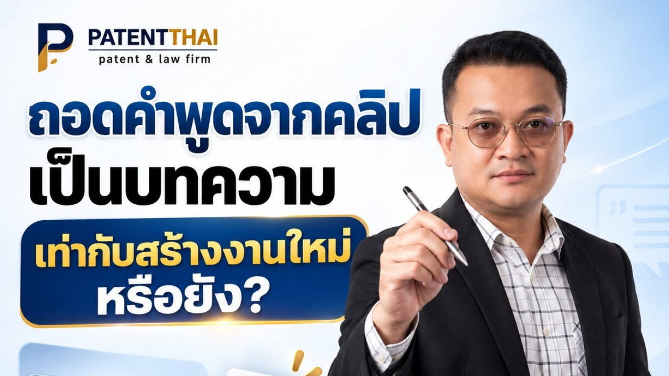 ถอดคำพูดจากคลิปเป็นบทความ เท่ากับสร้างงานใหม่หรือยัง?