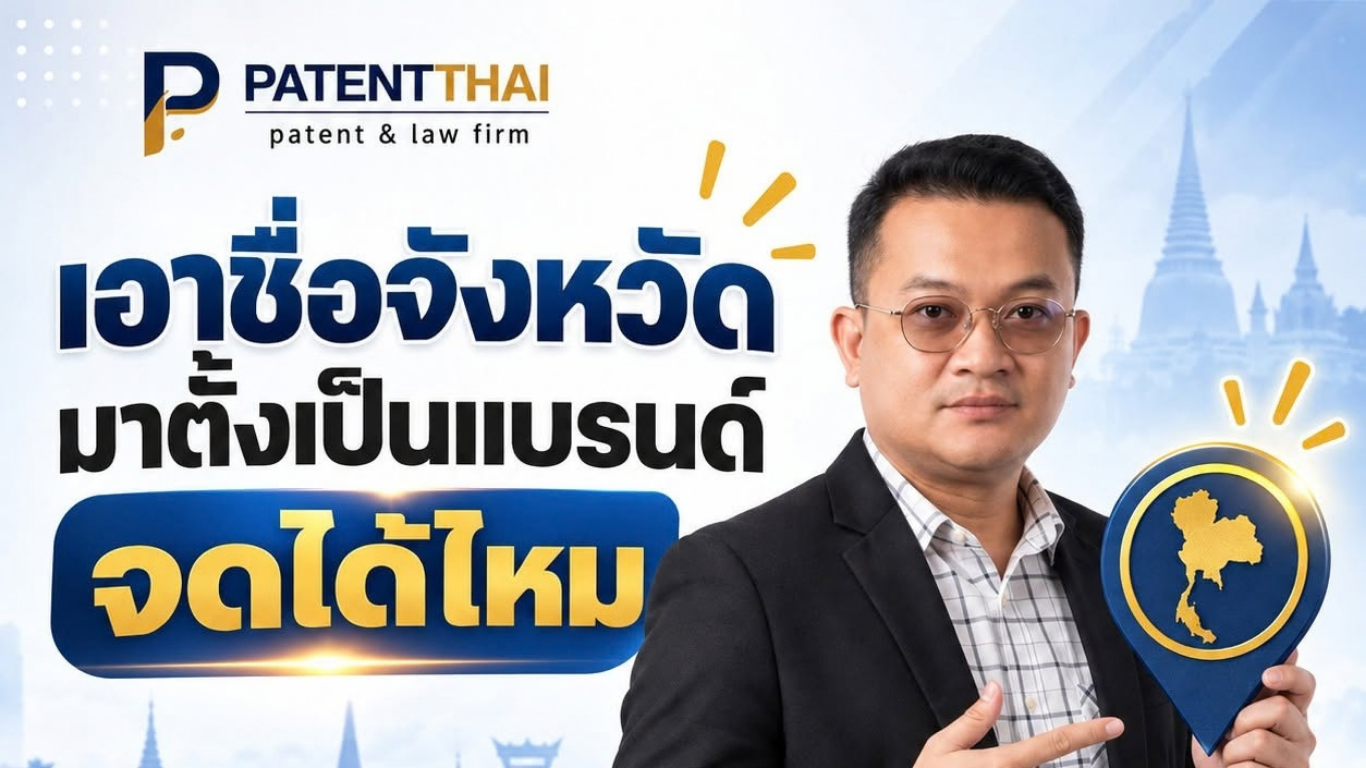 เอาชื่อจังหวัดมาตั้งเป็นแบรนด์ จดได้ไหม?