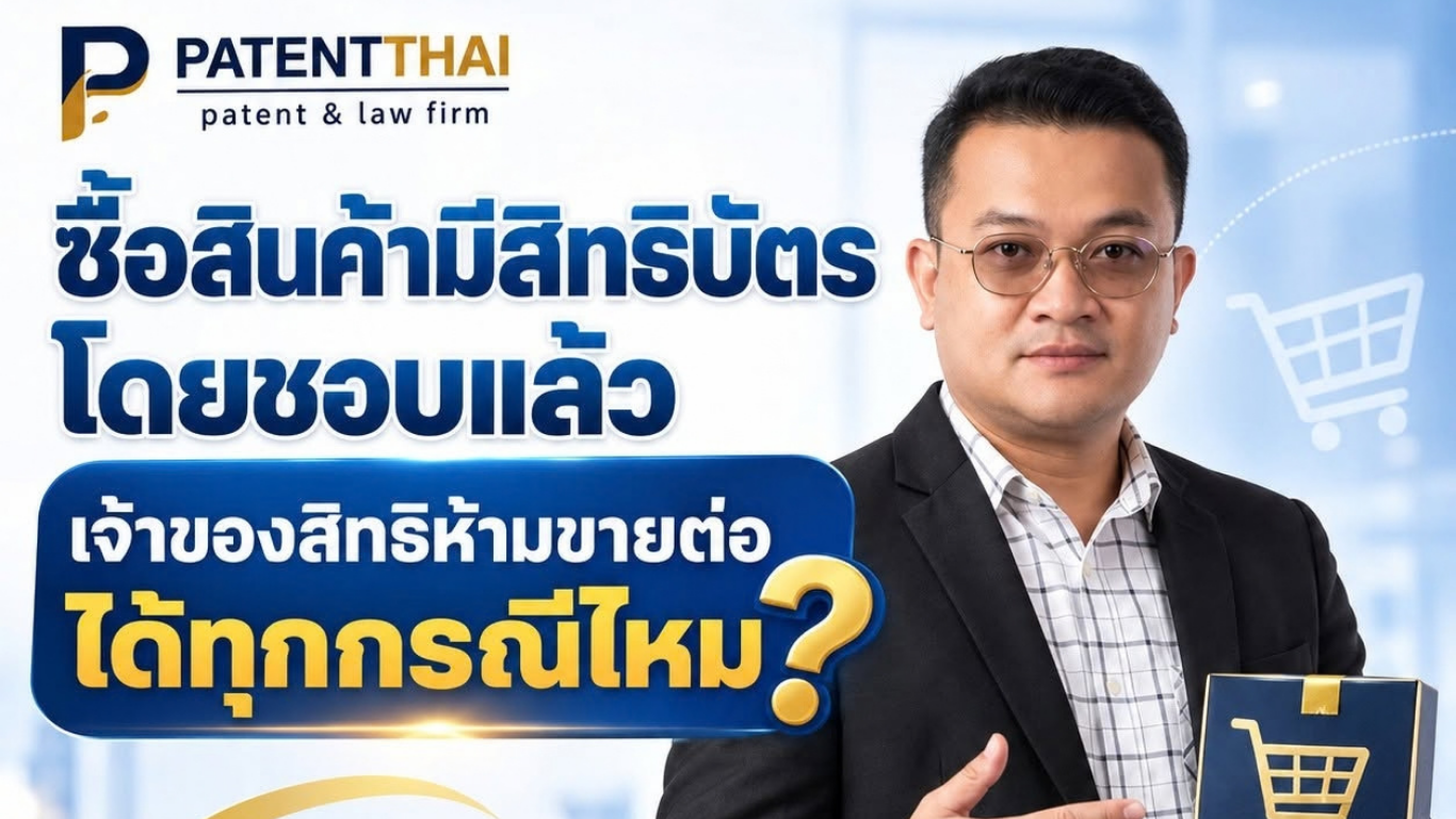 ซื้อสินค้ามีสิทธิบัตรโดยชอบแล้ว เจ้าของสิทธิห้ามขายต่อได้ทุกกรณีไหม?