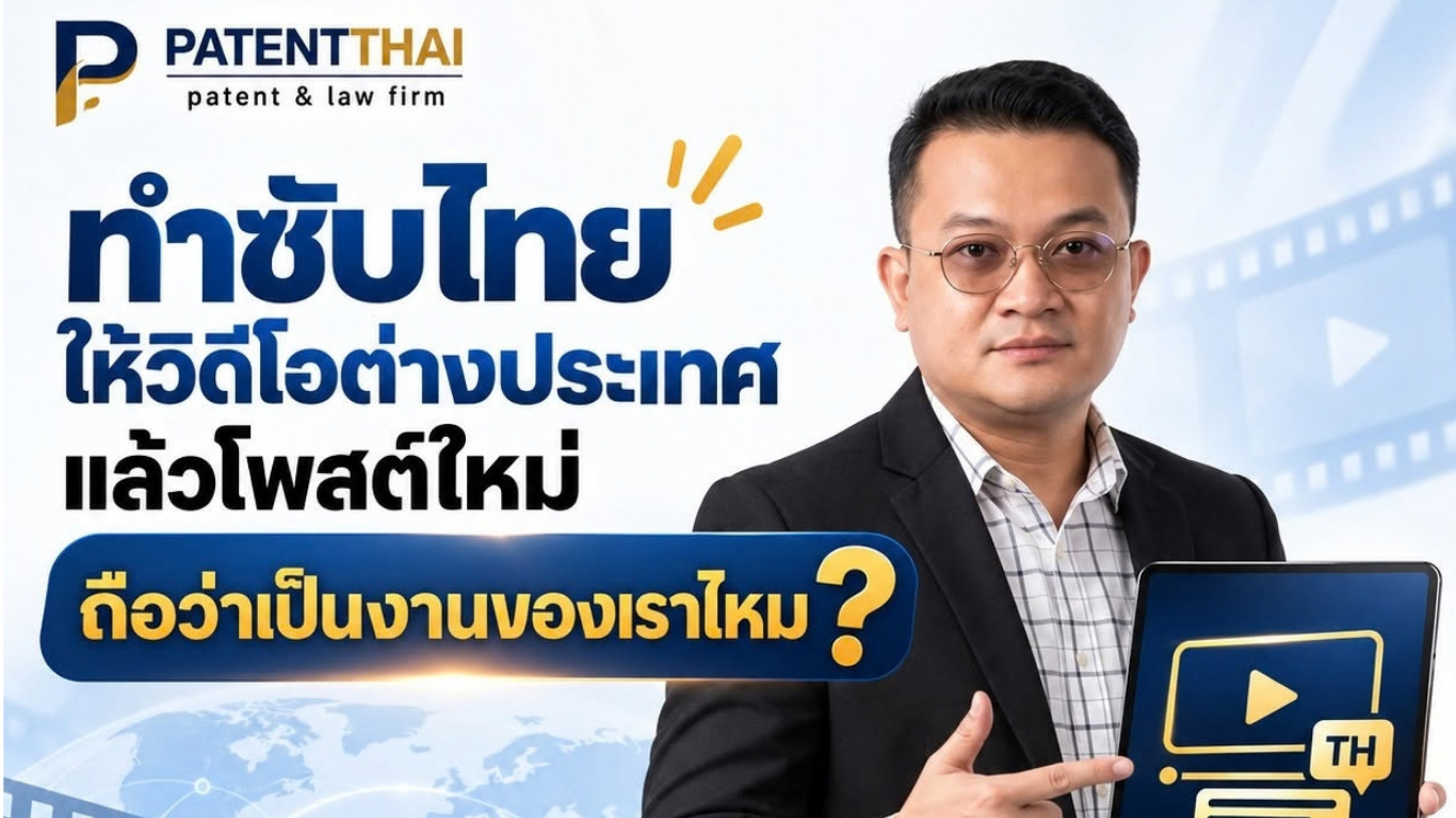 ทำซับไทยให้วิดีโอต่างประเทศแล้วโพสต์ใหม่ ถือว่าเป็นงานของเราไหม?