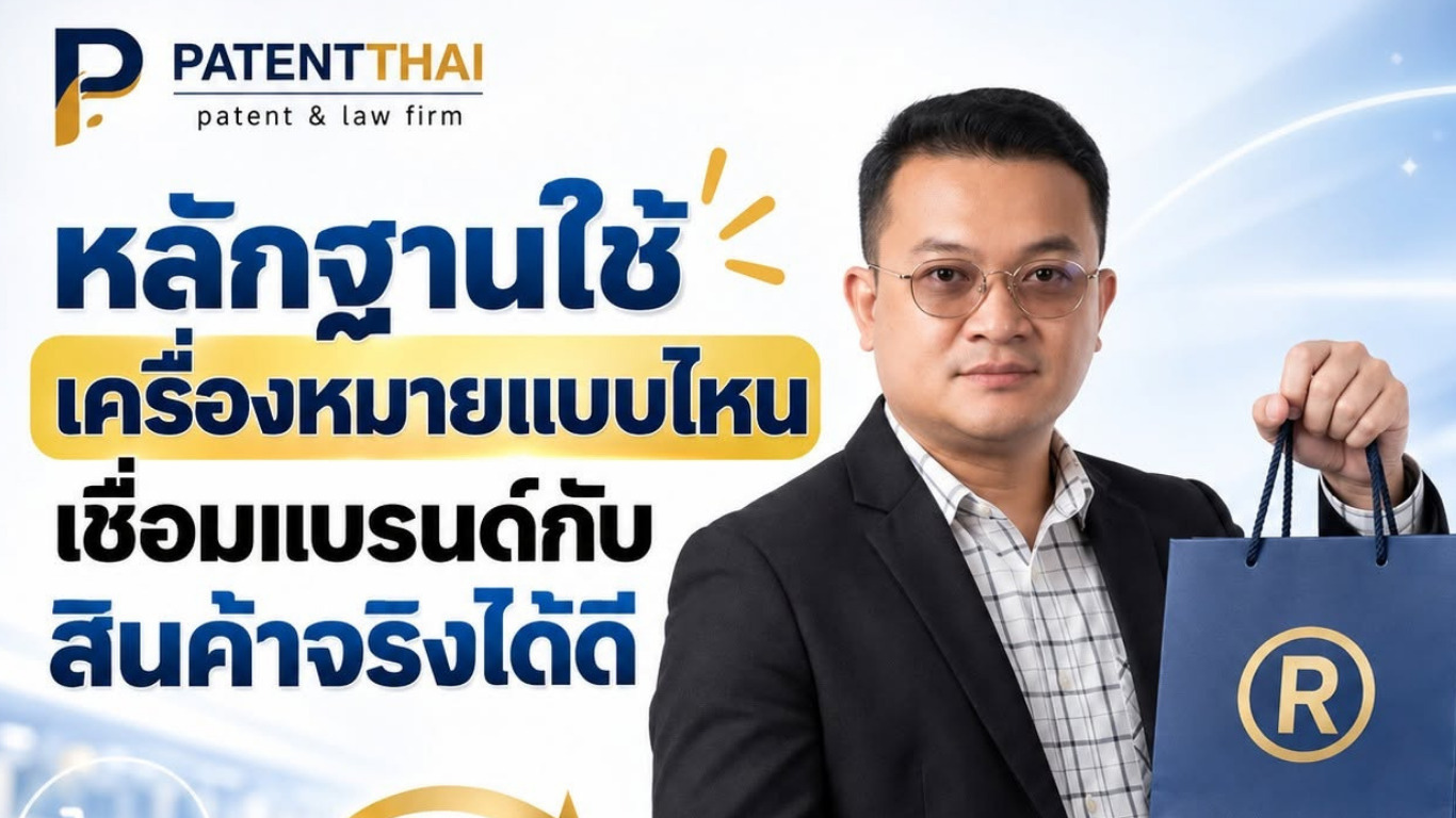 หลักฐานใช้เครื่องหมายแบบไหนเชื่อมแบรนด์กับสินค้าจริงได้ดี?