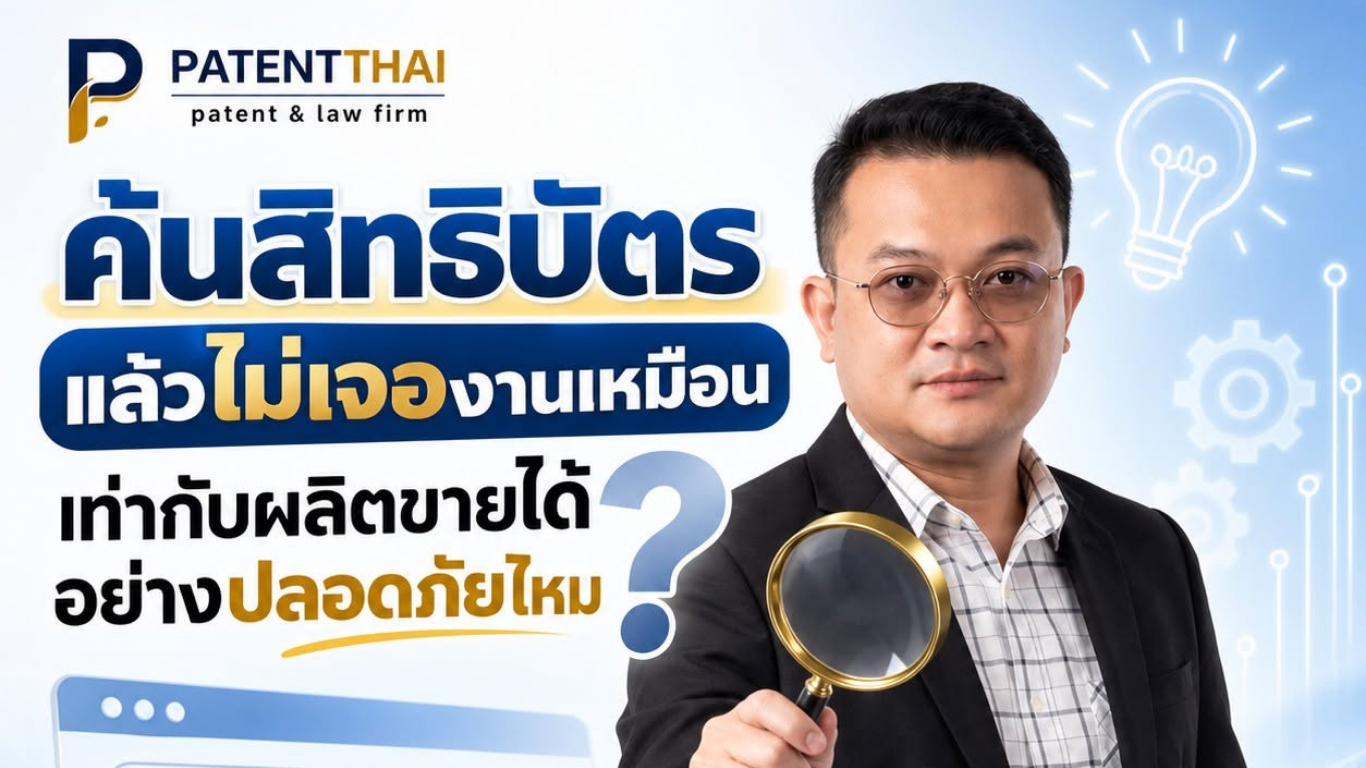 ค้นสิทธิบัตรแล้วไม่เจองานเหมือน เท่ากับผลิตขายได้อย่างปลอดภัยไหม?