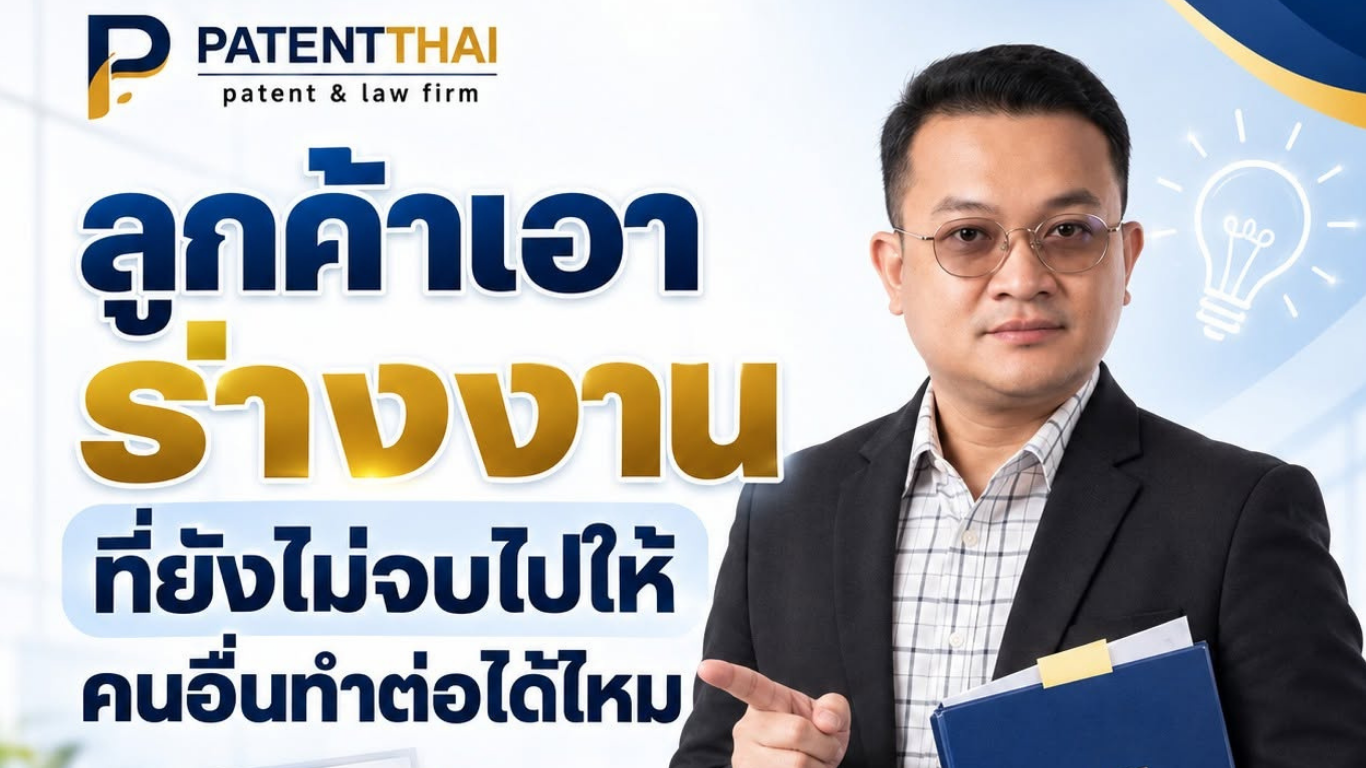 ลูกค้าเอาร่างงานที่ยังไม่จบไปให้คนอื่นทำต่อได้ไหม?