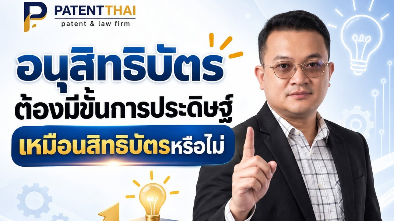 อนุสิทธิบัตรต้องมีขั้นการประดิษฐ์เหมือนสิทธิบัตรหรือไม่?