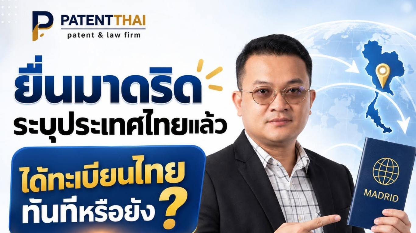ยื่นมาดริดระบุประเทศไทยแล้ว ได้ทะเบียนไทยทันทีหรือยัง?
