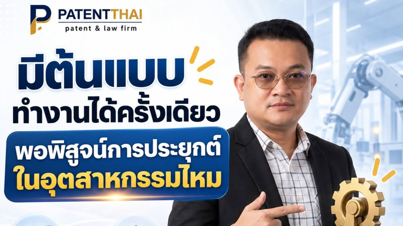 มีต้นแบบทำงานได้ครั้งเดียว พอพิสูจน์การประยุกต์ในอุตสาหกรรมไหม?