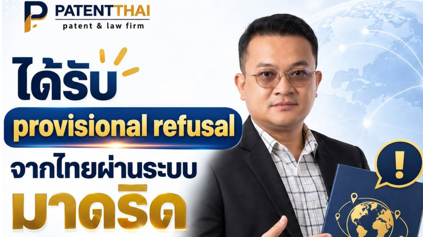 ได้รับ provisional refusal จากไทยผ่านระบบมาดริด ควรทำอย่างไร?