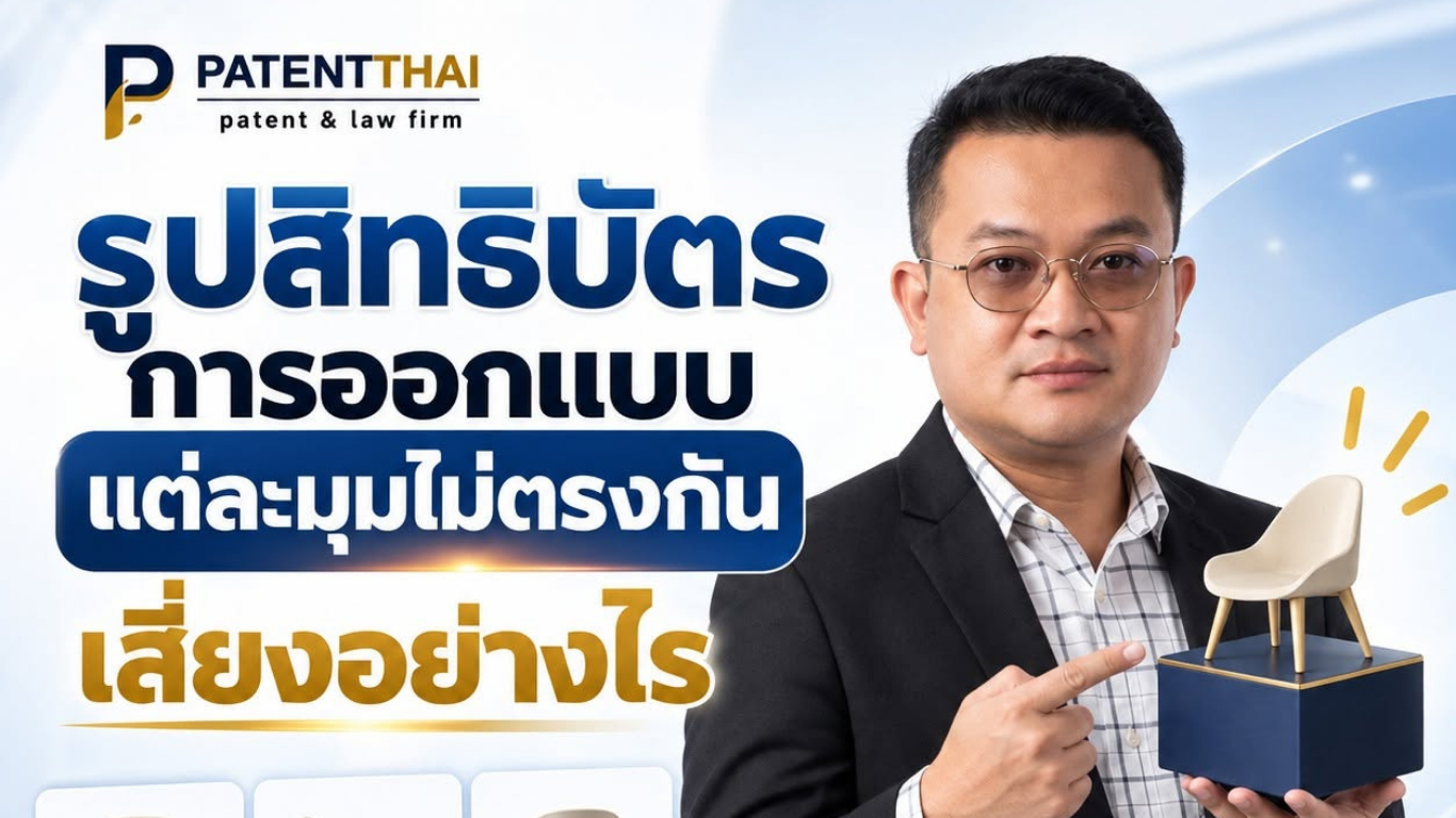 รูปสิทธิบัตรการออกแบบแต่ละมุมไม่ตรงกัน เสี่ยงอย่างไร?