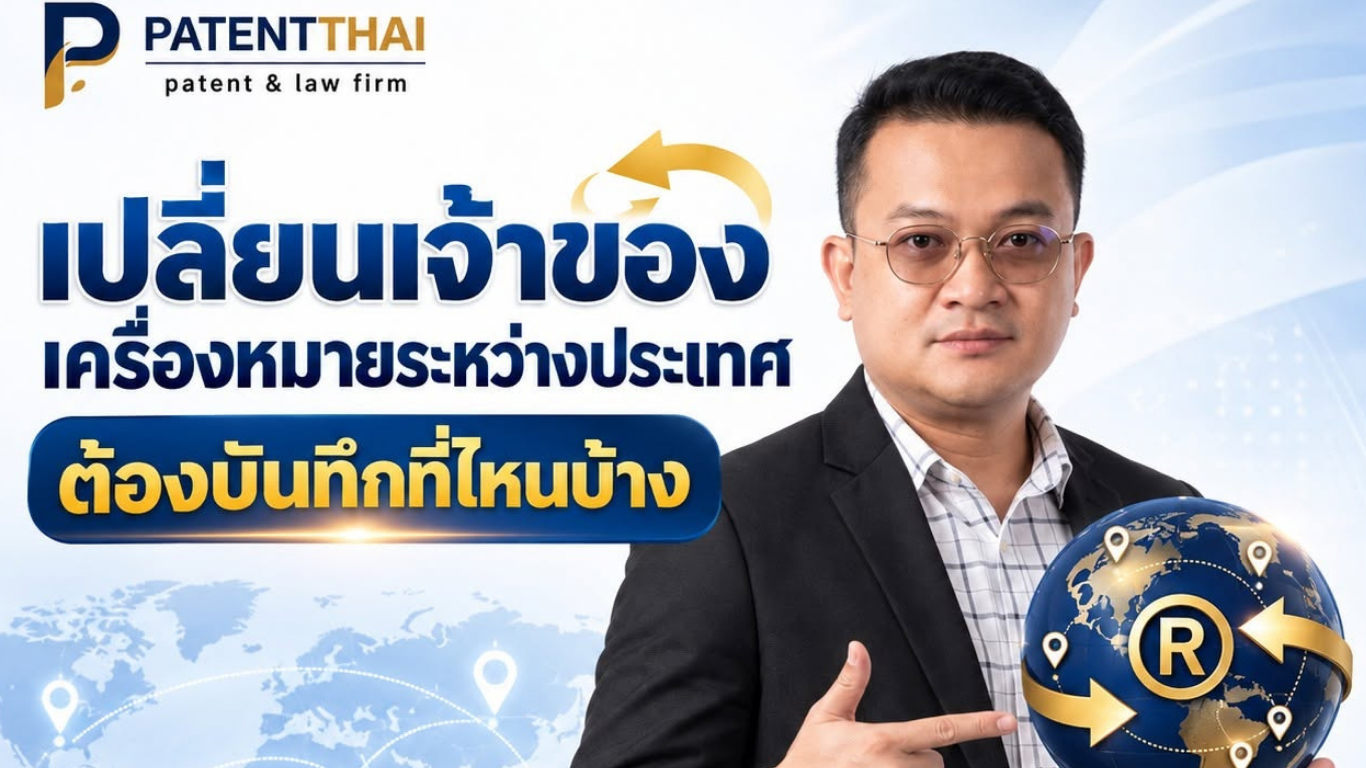 เปลี่ยนเจ้าของเครื่องหมายระหว่างประเทศ ต้องบันทึกที่ไหนบ้าง?