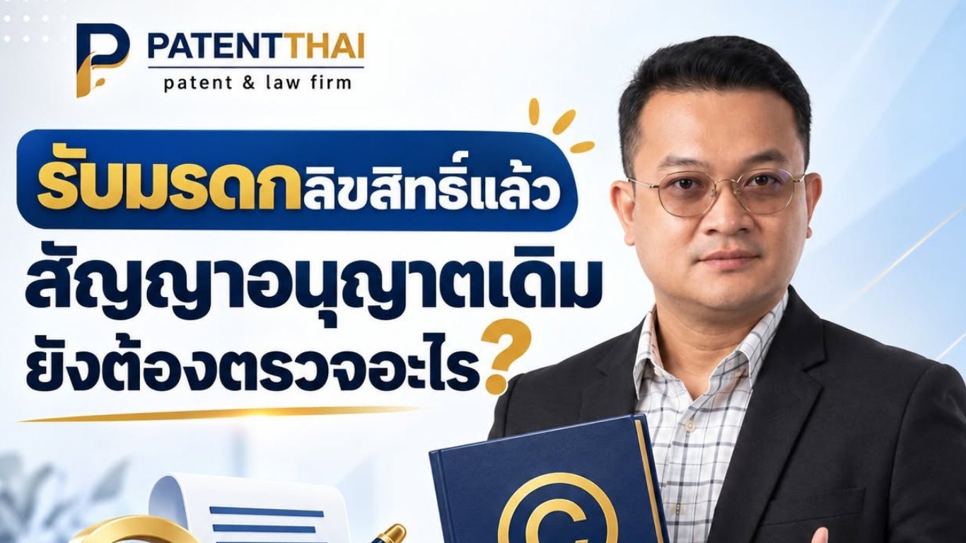 รับมรดกลิขสิทธิ์แล้ว สัญญาอนุญาตเดิมยังต้องตรวจอะไร?