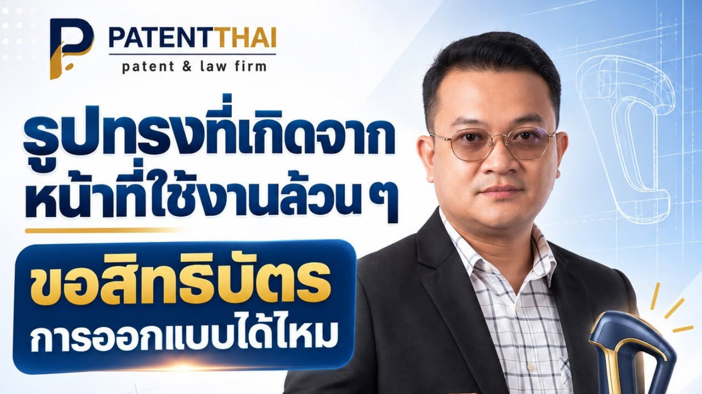 รูปทรงที่เกิดจากหน้าที่ใช้งานล้วน ๆ ขอสิทธิบัตรการออกแบบผลิตภัณฑ์ได้ไหม?