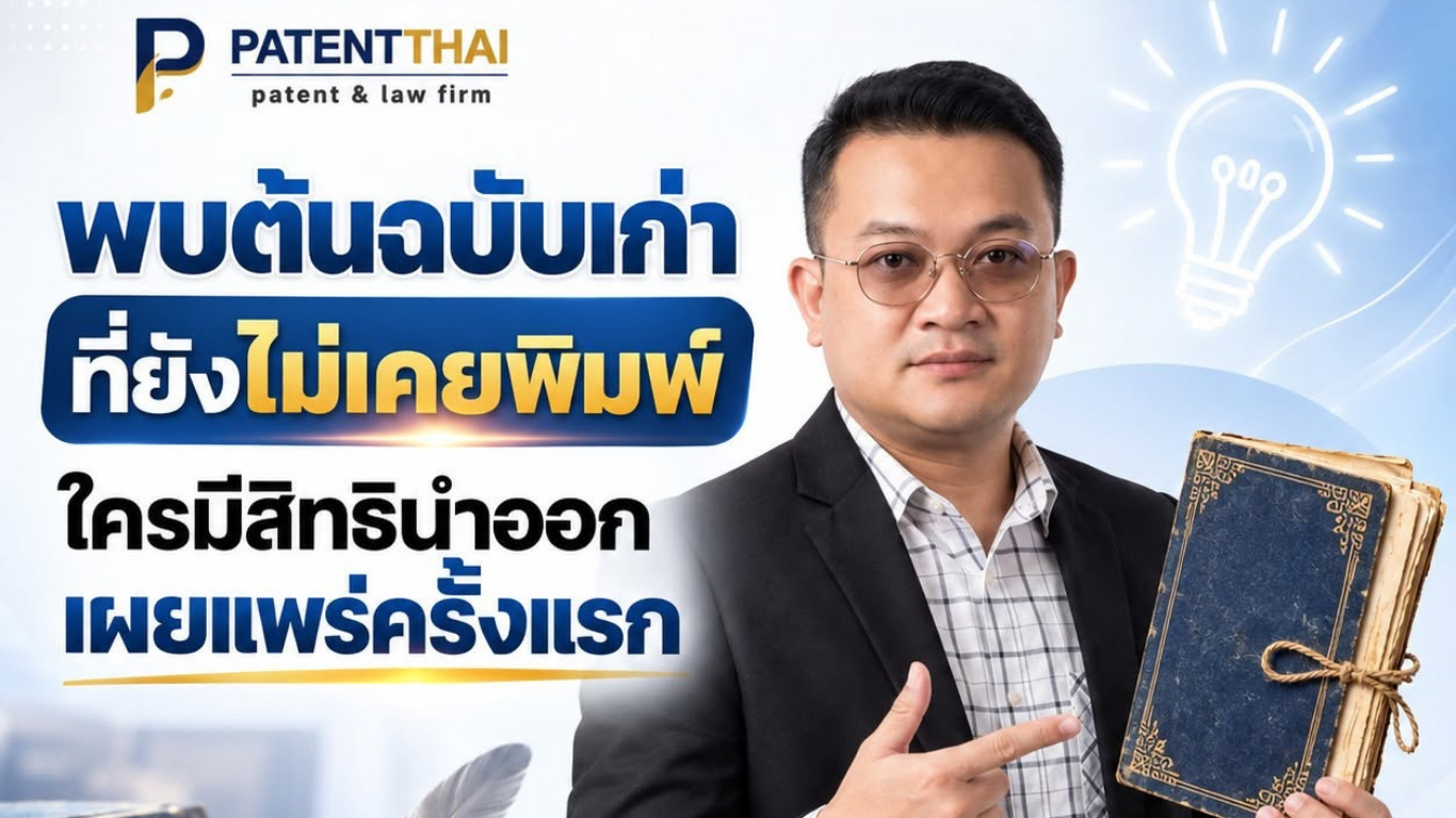 พบต้นฉบับเก่าที่ยังไม่เคยพิมพ์ ใครมีสิทธินำออกเผยแพร่ครั้งแรก?