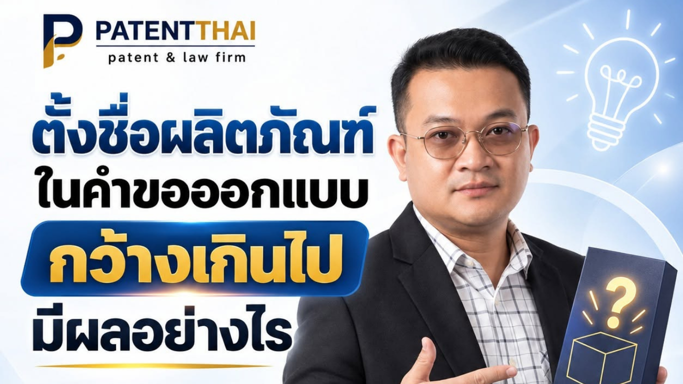 ตั้งชื่อผลิตภัณฑ์ในคำขอออกแบบกว้างเกินไปมีผลอย่างไร?