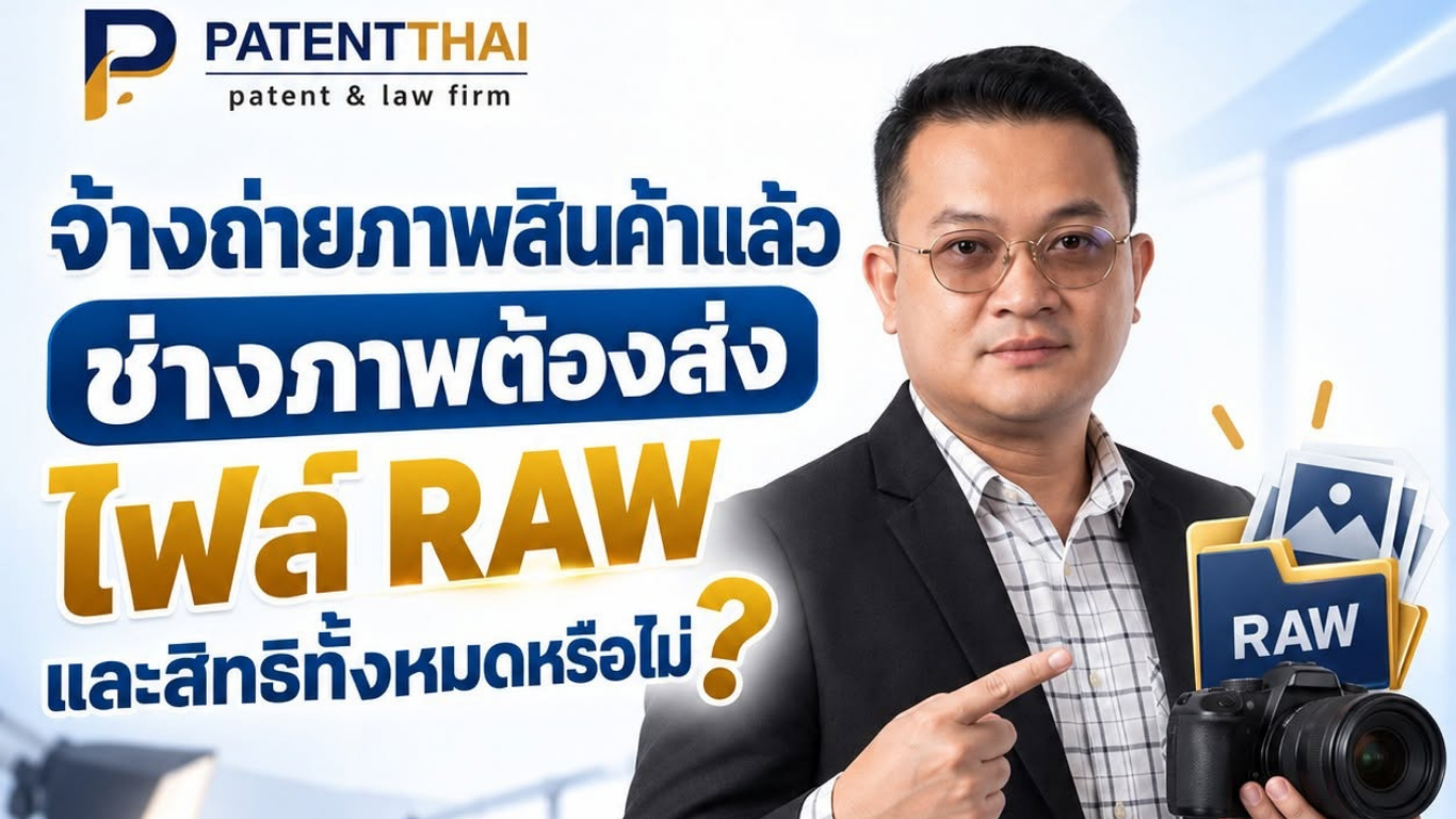 จ้างถ่ายภาพสินค้าแล้ว ช่างภาพต้องส่งไฟล์ RAW และสิทธิทั้งหมดหรือไม่?