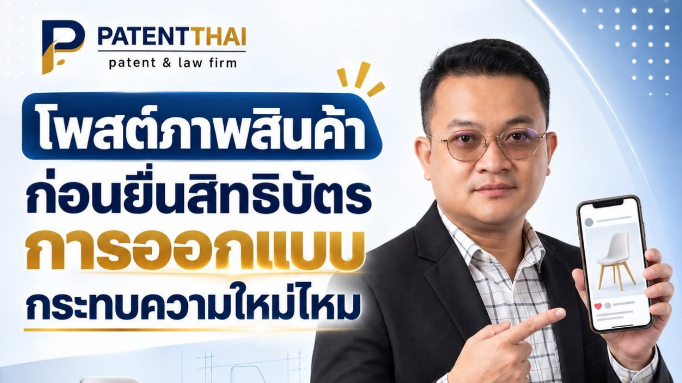โพสต์ภาพสินค้าก่อนยื่นสิทธิบัตรการออกแบบ กระทบความใหม่ไหม?