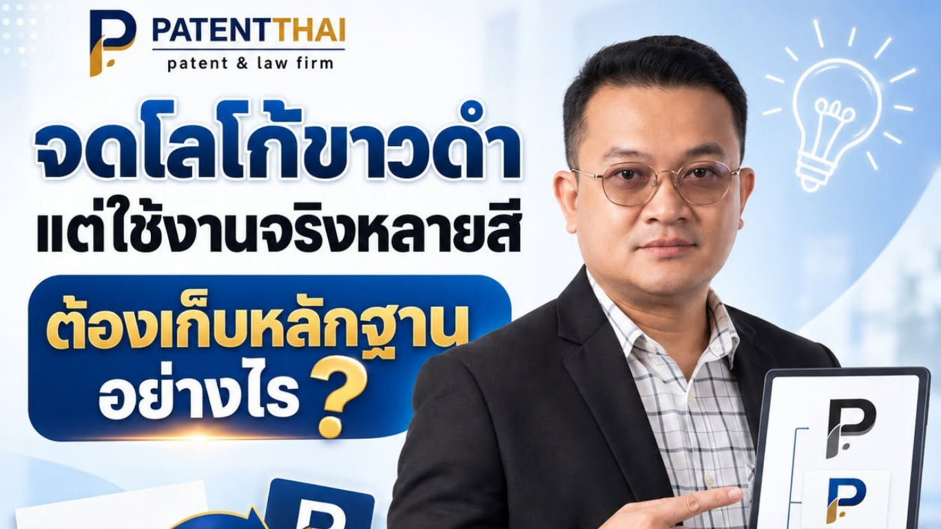 จดโลโก้ขาวดำ แต่ใช้งานจริงหลายสี ต้องเก็บหลักฐานอย่างไร?