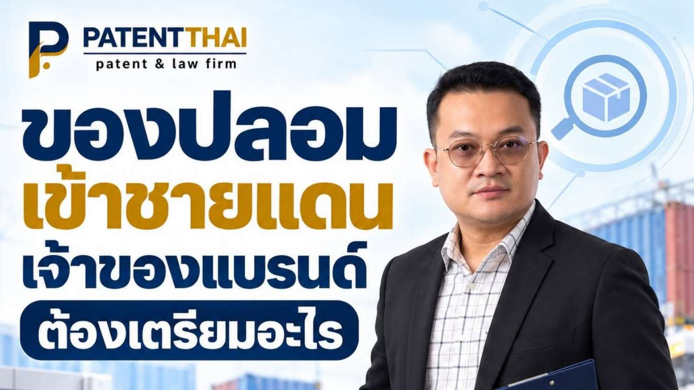 มีทะเบียนเครื่องหมายแล้ว จะช่วยสกัดสินค้าปลอมที่ชายแดนอย่างไร?