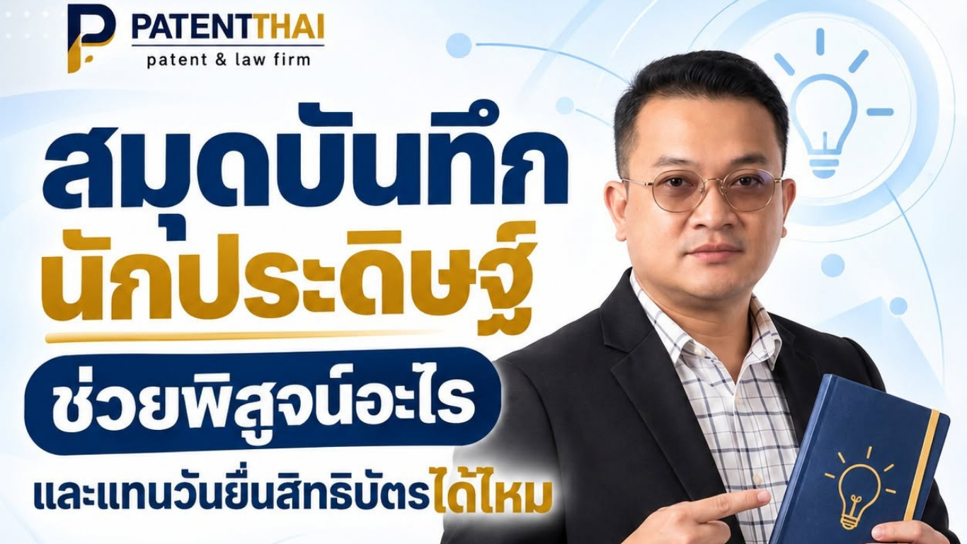 สมุดบันทึกนักประดิษฐ์ช่วยพิสูจน์อะไร และแทนวันยื่นสิทธิบัตรได้ไหม?