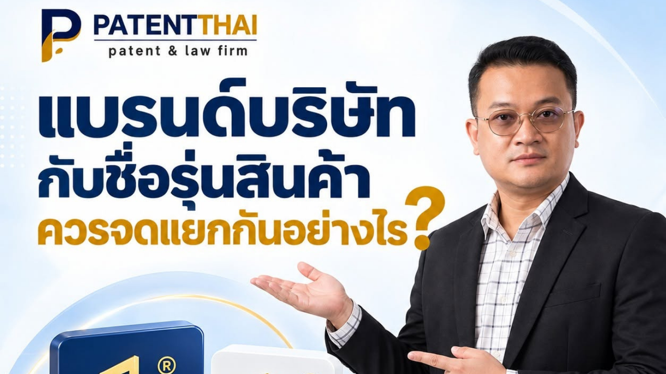 แบรนด์บริษัทกับชื่อรุ่นสินค้า ควรจดแยกกันอย่างไร?