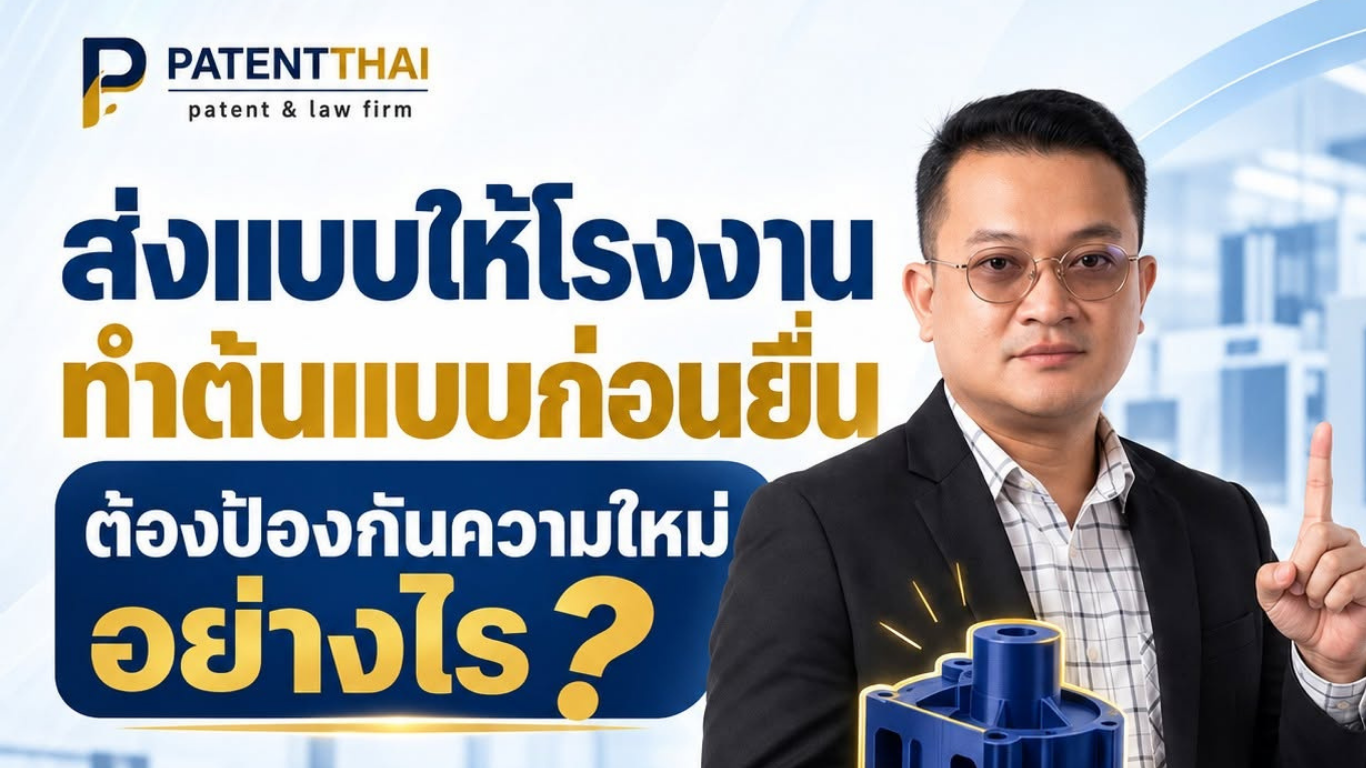 ส่งแบบให้โรงงานทำต้นแบบก่อนยื่น ต้องป้องกันความใหม่อย่างไร?