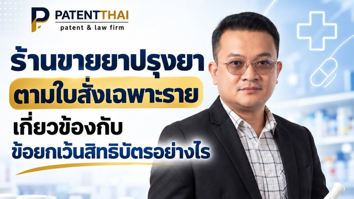 ร้านขายยาปรุงยาตามใบสั่งเฉพาะราย เกี่ยวข้องกับข้อยกเว้นสิทธิบัตรอย่างไร?