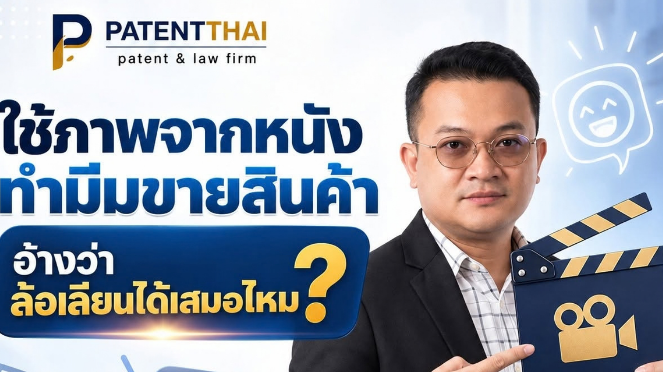 ใช้ภาพจากหนังทำมีมขายสินค้า อ้างว่าล้อเลียนได้เสมอไหม?