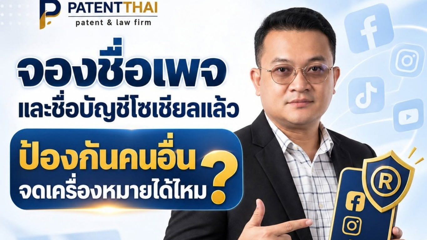 จองชื่อเพจและชื่อบัญชีโซเชียลแล้ว ป้องกันคนอื่นจดเครื่องหมายได้ไหม?