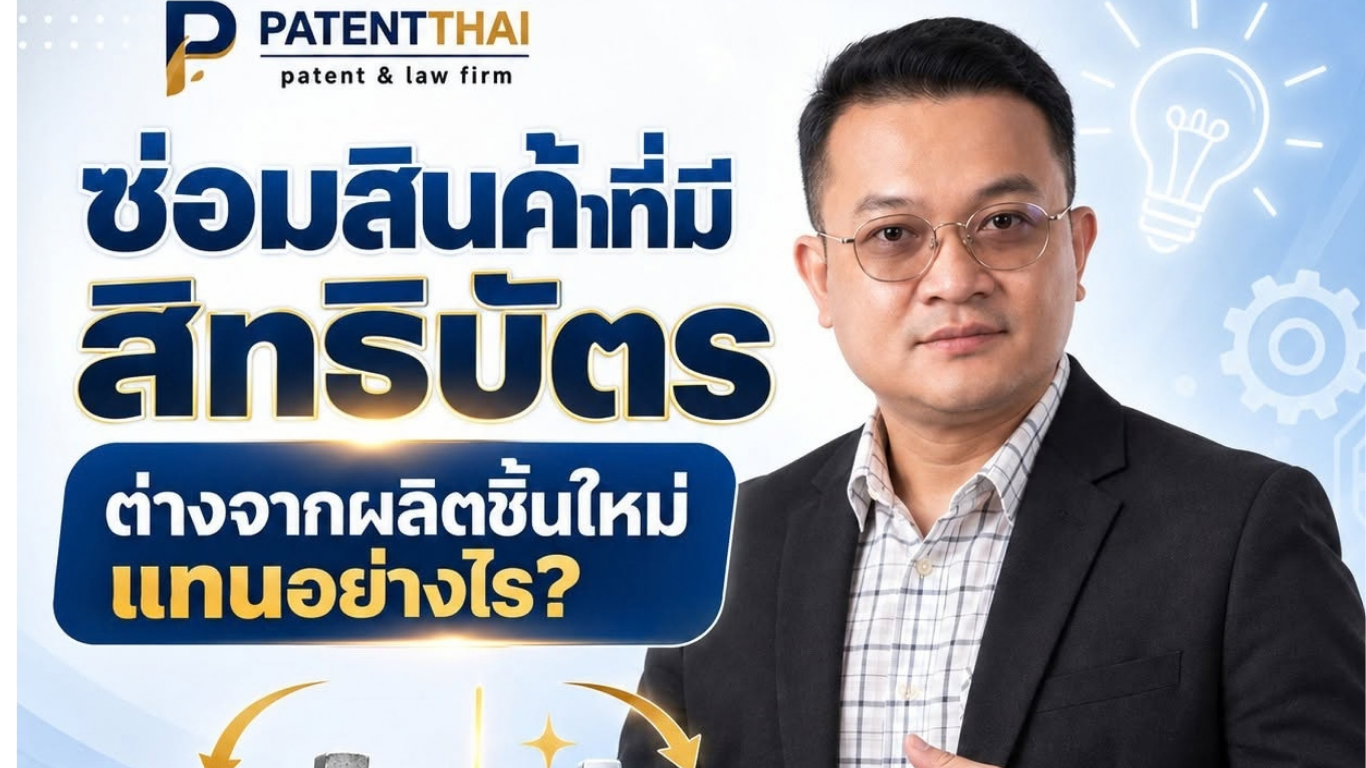 ซ่อมสินค้าที่มีสิทธิบัตร ต่างจากผลิตชิ้นใหม่แทนอย่างไร?