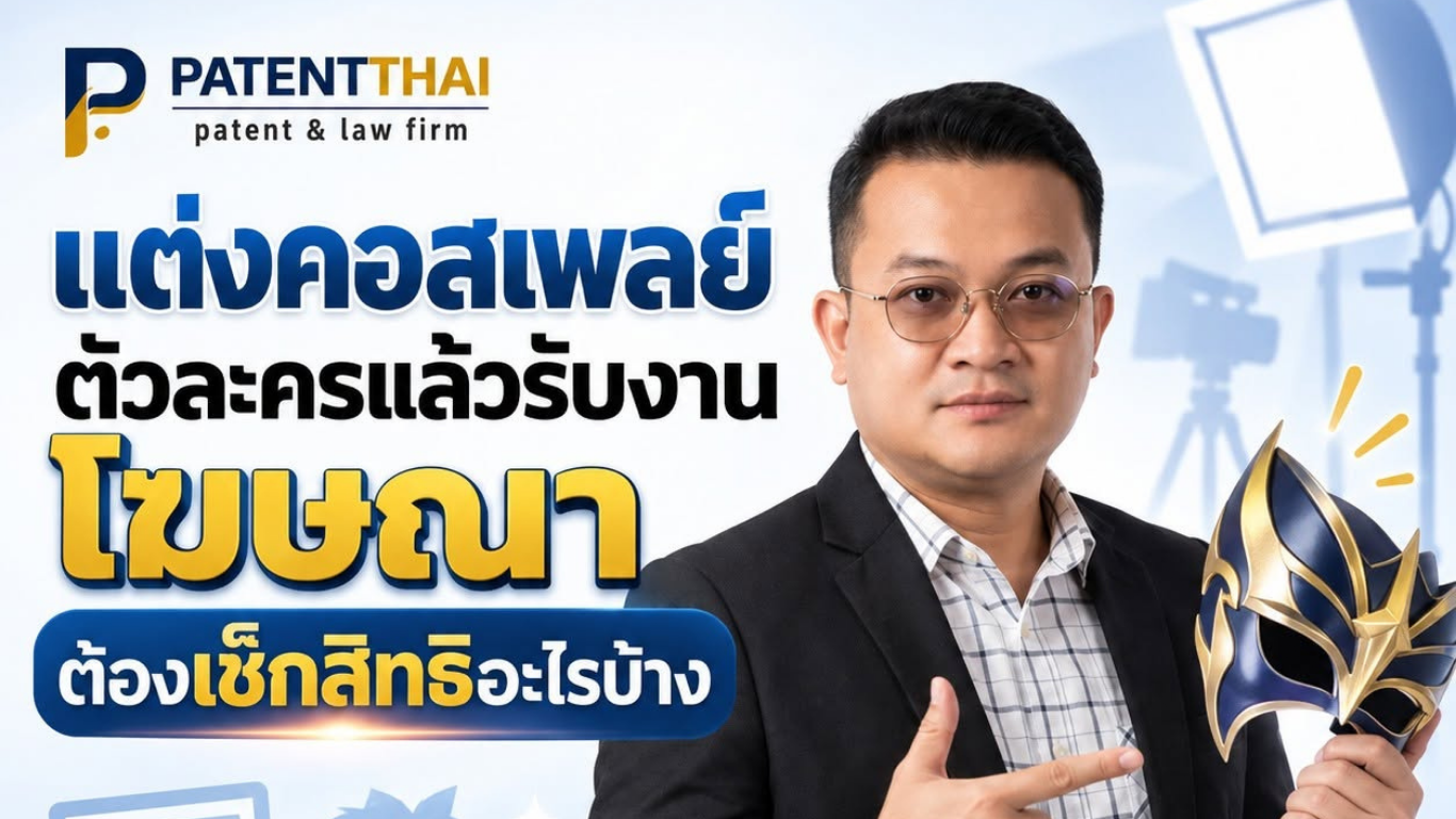 แต่งคอสเพลย์ตัวละครแล้วรับงานโฆษณา ต้องเช็กสิทธิอะไรบ้าง?