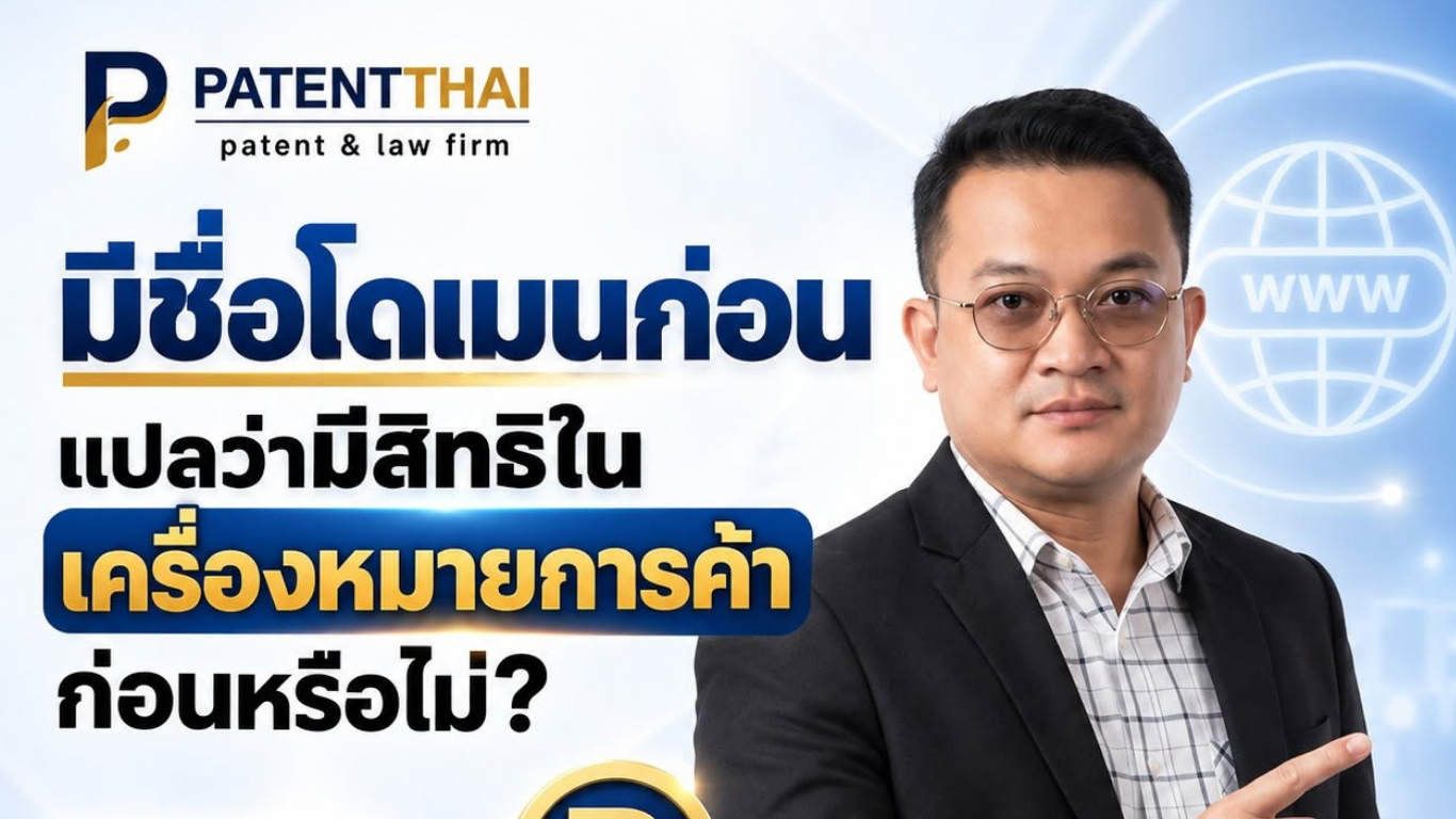 มีชื่อโดเมนก่อน แปลว่ามีสิทธิในเครื่องหมายการค้าก่อนหรือไม่?