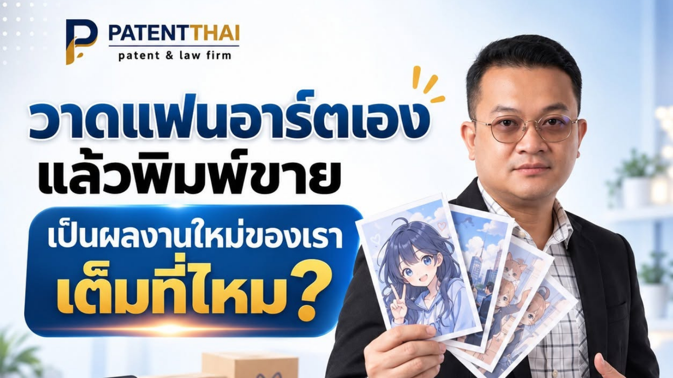 วาดแฟนอาร์ตเองแล้วพิมพ์ขาย เป็นผลงานใหม่ของเราเต็มที่ไหม?