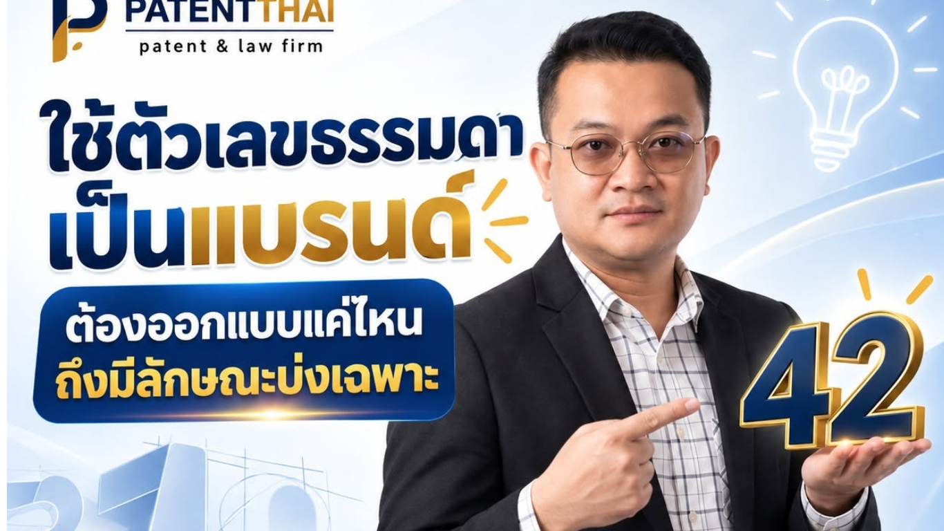 ใช้ตัวเลขธรรมดาเป็นแบรนด์ ต้องออกแบบแค่ไหนถึงมีลักษณะบ่งเฉพาะ?