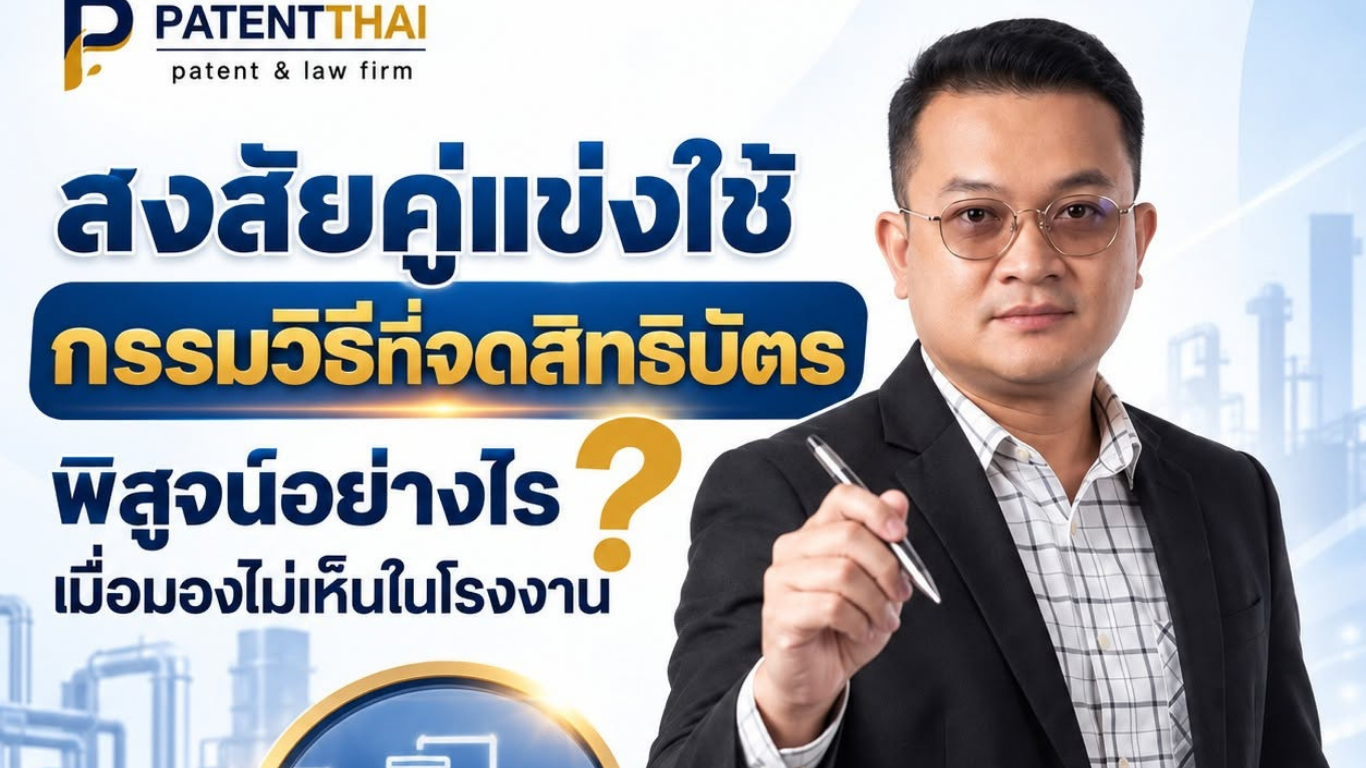สงสัยคู่แข่งใช้กรรมวิธีที่จดสิทธิบัตร พิสูจน์อย่างไรเมื่อมองไม่เห็นในโรงงาน?