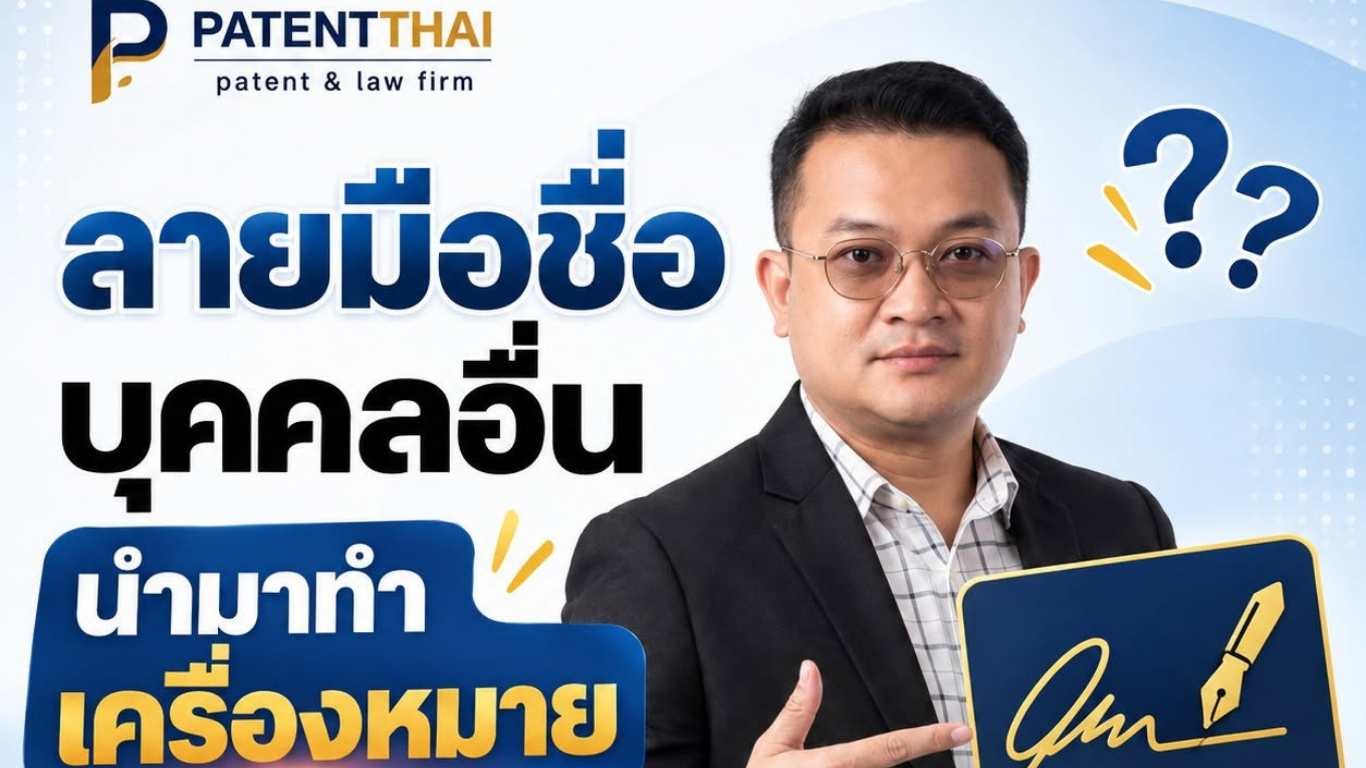 ลายมือชื่อบุคคลอื่นนำมาทำเครื่องหมายได้ไหม?