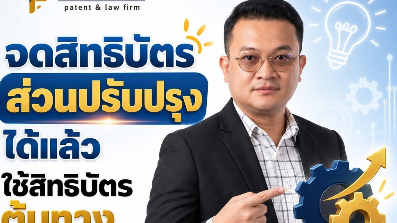 จดสิทธิบัตรส่วนปรับปรุงได้แล้ว ใช้สิทธิบัตรต้นทางได้เลยไหม?