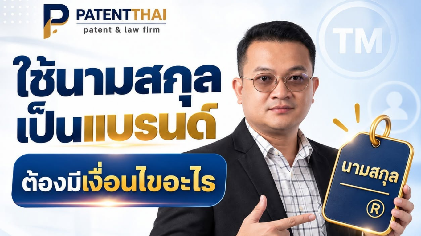 ใช้นามสกุลเป็นแบรนด์ ต้องมีเงื่อนไขอะไร?