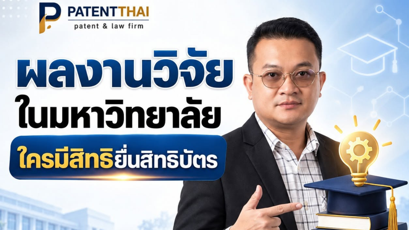 ผลงานวิจัยในมหาวิทยาลัย ใครมีสิทธิยื่นสิทธิบัตร?