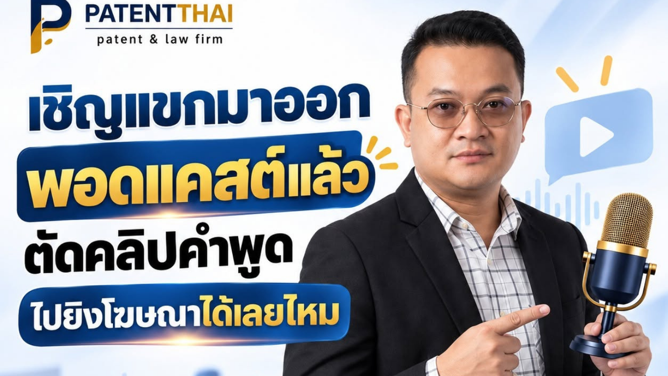 เชิญแขกมาออกพอดแคสต์แล้ว ตัดคลิปคำพูดไปยิงโฆษณาได้เลยไหม?