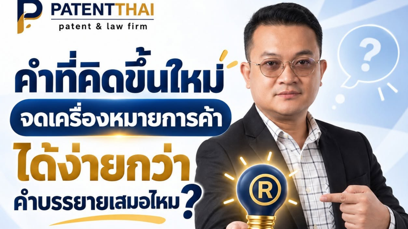 คำที่คิดขึ้นใหม่ จดเครื่องหมายการค้าได้ง่ายกว่าคำบรรยายเสมอไหม?