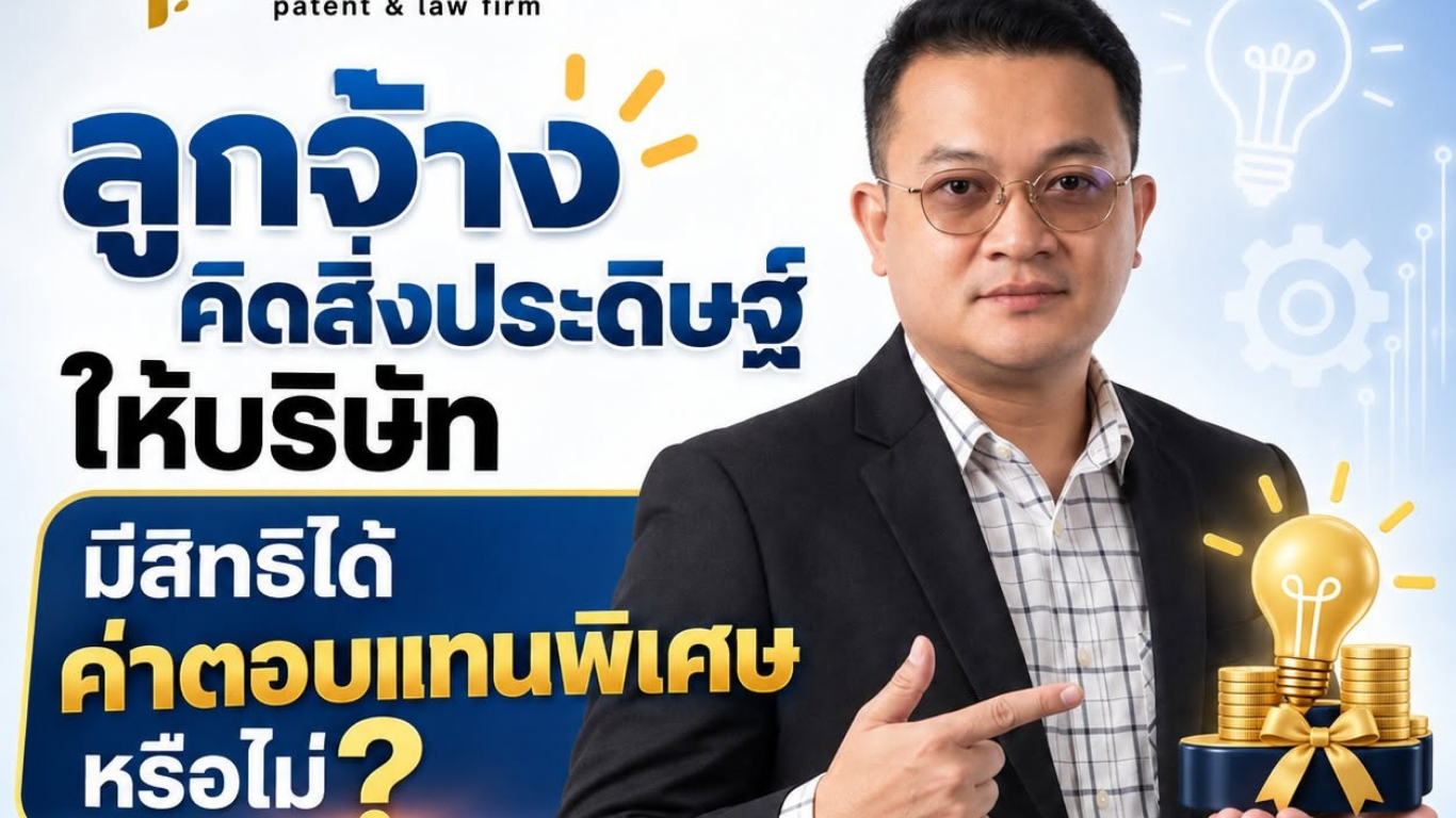 ลูกจ้างคิดสิ่งประดิษฐ์ให้บริษัท มีสิทธิได้ค่าตอบแทนพิเศษหรือไม่?