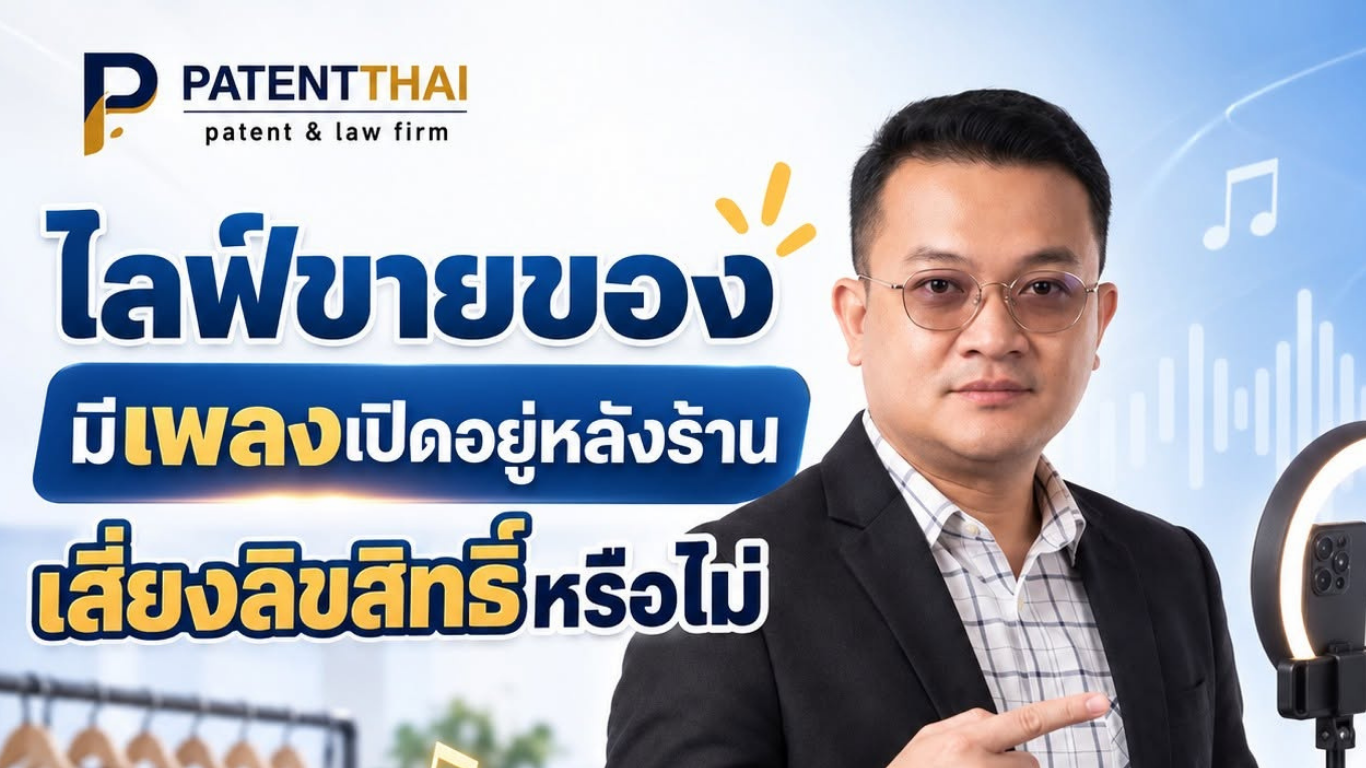 ไลฟ์ขายของมีเพลงเปิดอยู่หลังร้าน เสี่ยงลิขสิทธิ์หรือไม่?