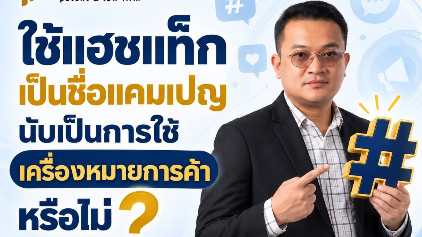 ใช้แฮชแท็กเป็นชื่อแคมเปญ นับเป็นการใช้เครื่องหมายการค้าหรือไม่?