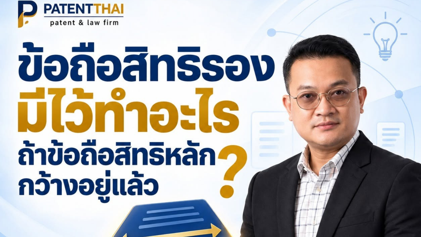 ข้อถือสิทธิรองมีไว้ทำอะไร ถ้าข้อถือสิทธิหลักกว้างอยู่แล้ว?