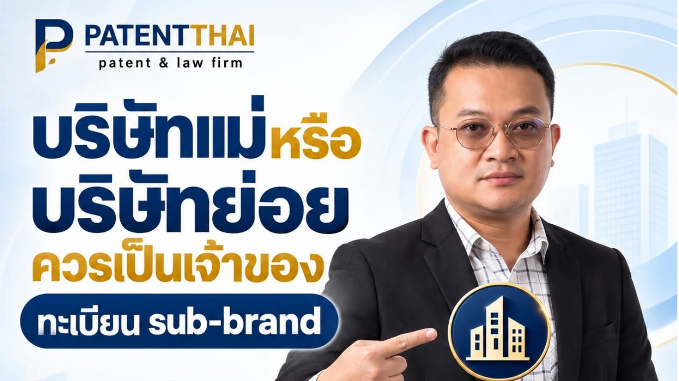 บริษัทแม่หรือบริษัทย่อยควรเป็นเจ้าของทะเบียน sub-brand?