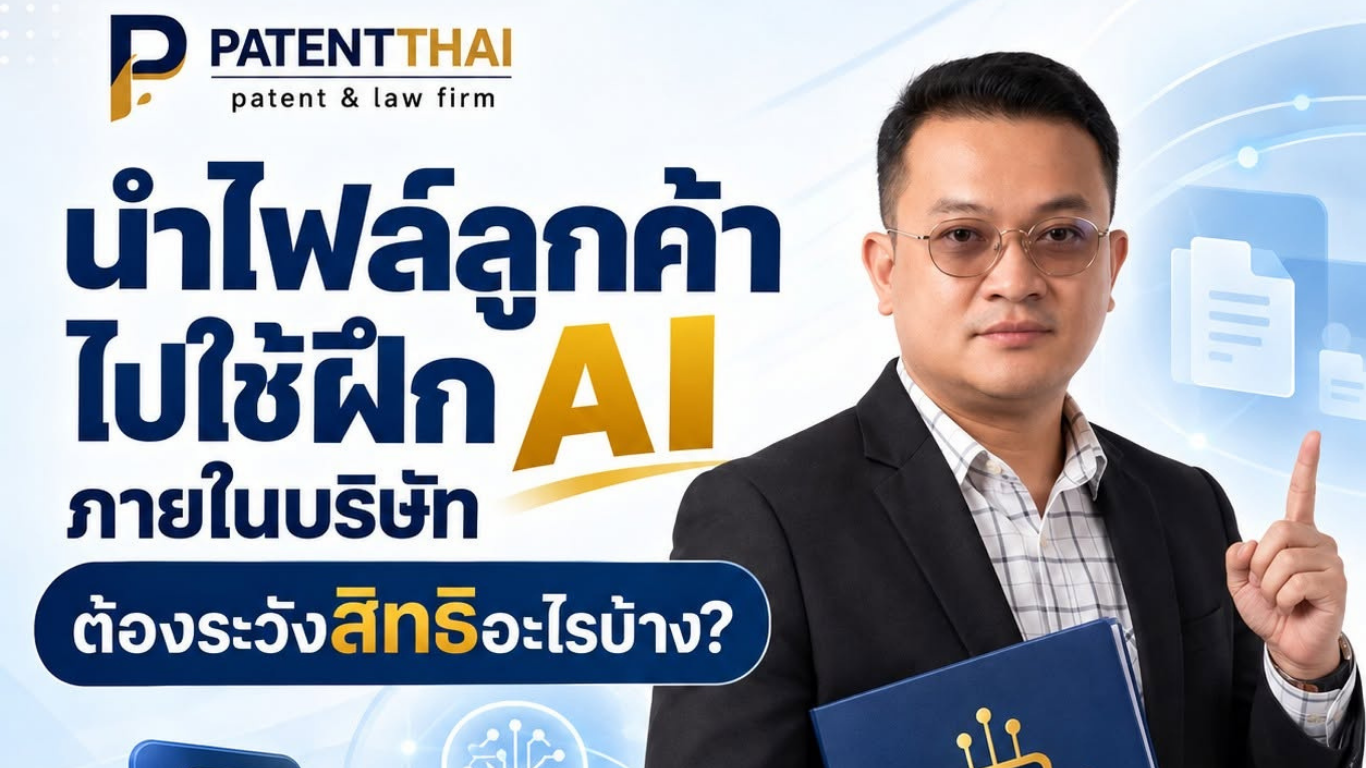 นำไฟล์ลูกค้าไปใช้ฝึก AI ภายในบริษัท ต้องระวังสิทธิอะไรบ้าง?