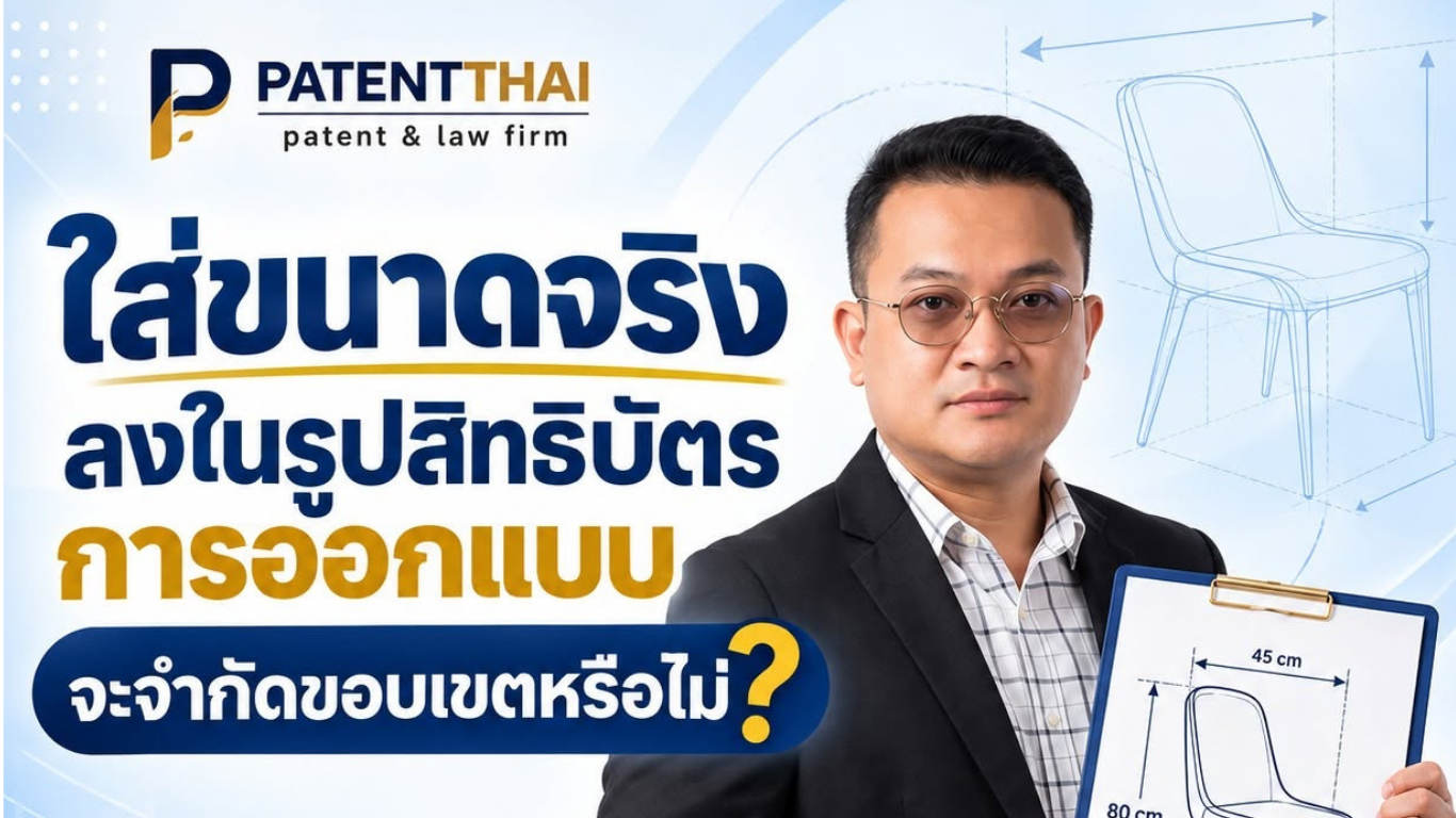 ใส่ขนาดจริงลงในรูปสิทธิบัตรการออกแบบ จะจำกัดขอบเขตหรือไม่?