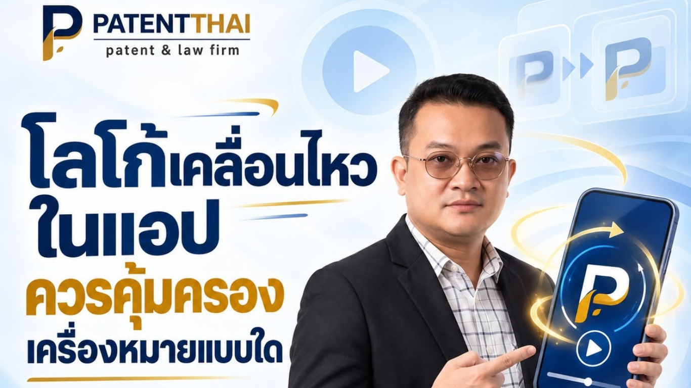 โลโก้เคลื่อนไหวในแอป ควรคุ้มครองเครื่องหมายแบบใด?