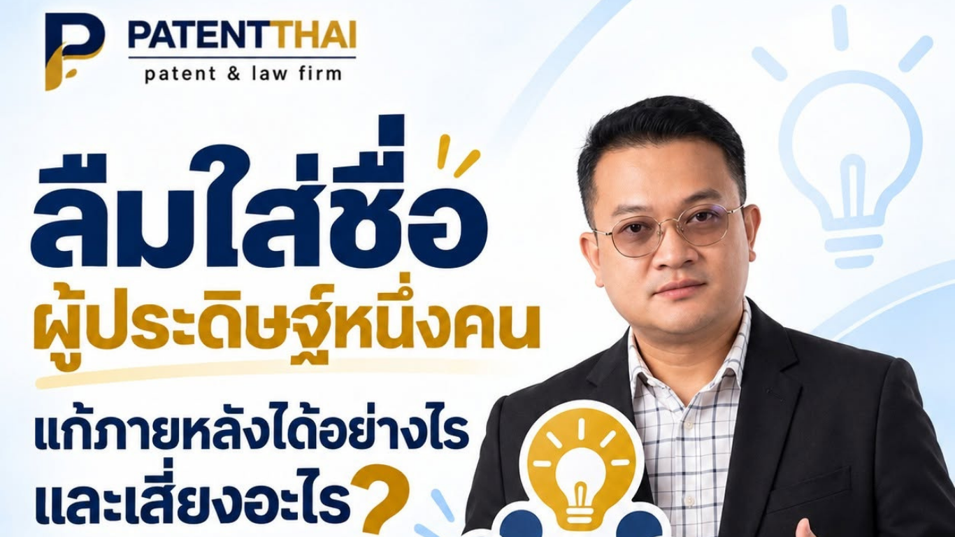 ลืมใส่ชื่อผู้ประดิษฐ์หนึ่งคน แก้ภายหลังได้อย่างไรและเสี่ยงอะไร?